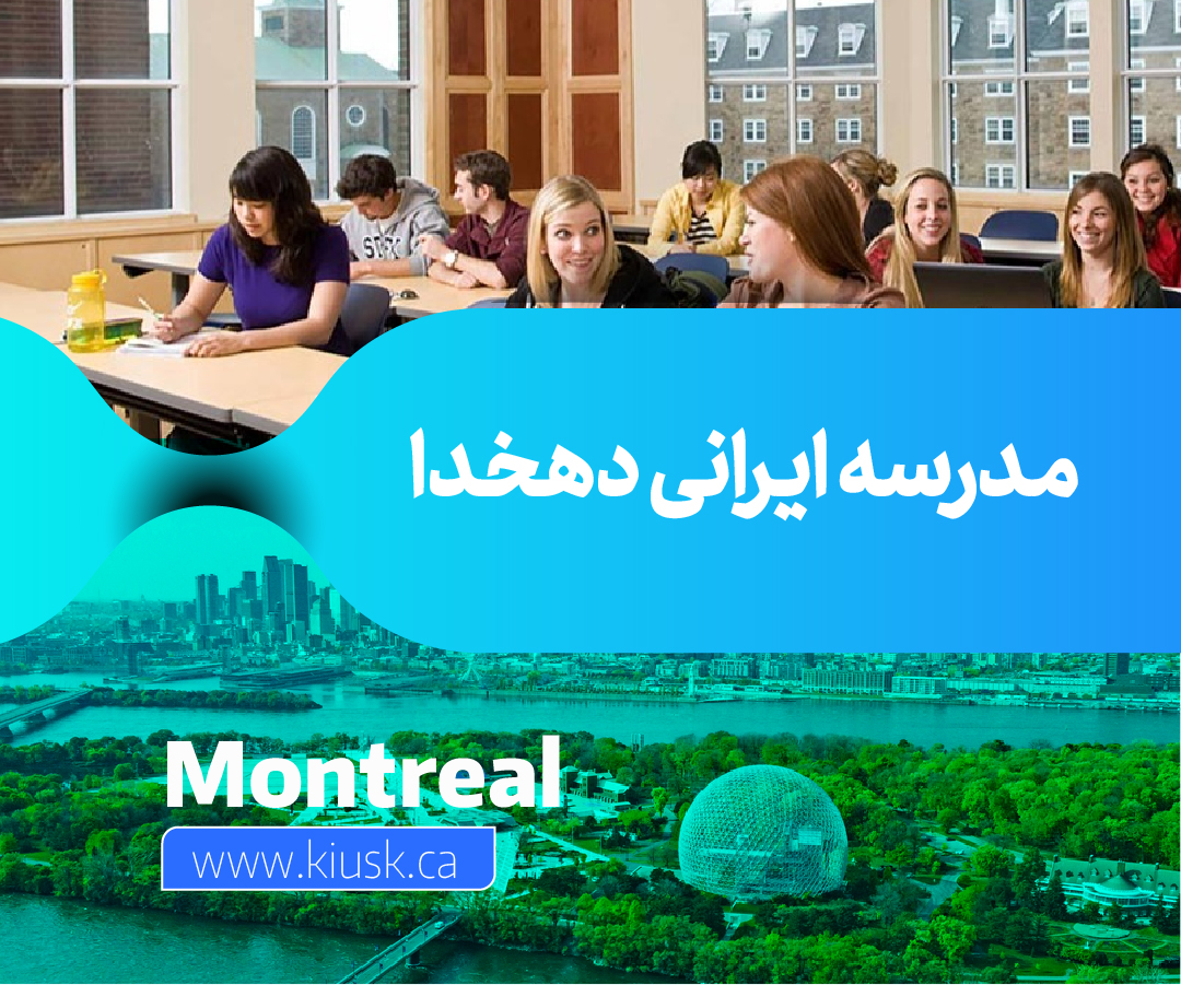 مدرسه ایرانی دهخدا در مونترال